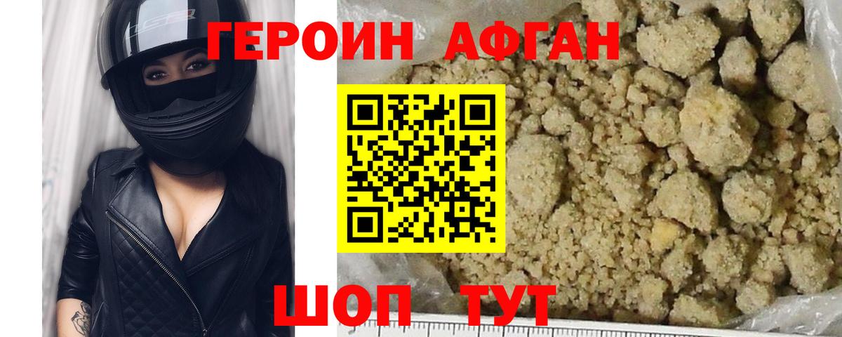 Героин афганец Еманжелинск